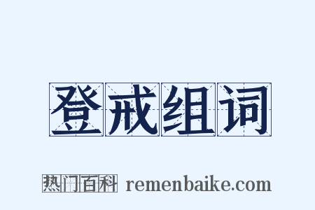 登戒组词是什么意思的图片